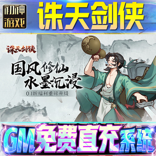 诛天剑侠后台GM游戏手游无限金币单机版脚本内购钻石辅助器小程序体力成品内部号科技修改i os苹 果安卓