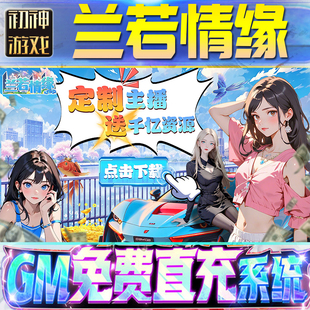 兰若情缘后台GM游戏手游无限金币单机版脚本内购钻石辅助器小程序体力成品内部号科技修改i os苹 果安卓