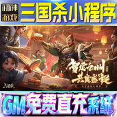 果安卓 os苹 三国杀后台GM游戏手游无限金币单机版 脚本内购钻石辅助器小程序体力成品内部号科技修改i