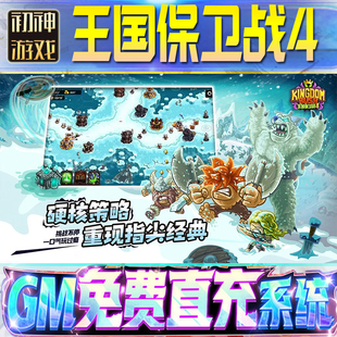 王国保卫战4后台GM游戏手游无限金币单机版脚本内购钻石辅助器小程序体力成品内部号科技修改i os苹 果安卓