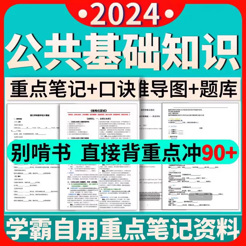 2024年事业编公基5000题库学霸笔记公共基础知识6000题背诵电子版