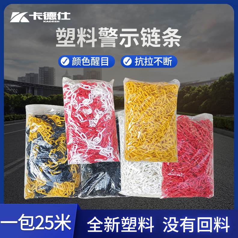 CE2Q塑料红白警示链条镀锌铁链条路锥警示柱隔离链子挂衣服黄黑色