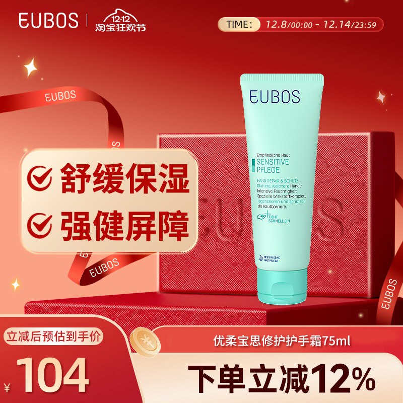 德国EUBOS优柔宝思 持久润养 修护护手霜 75 ml