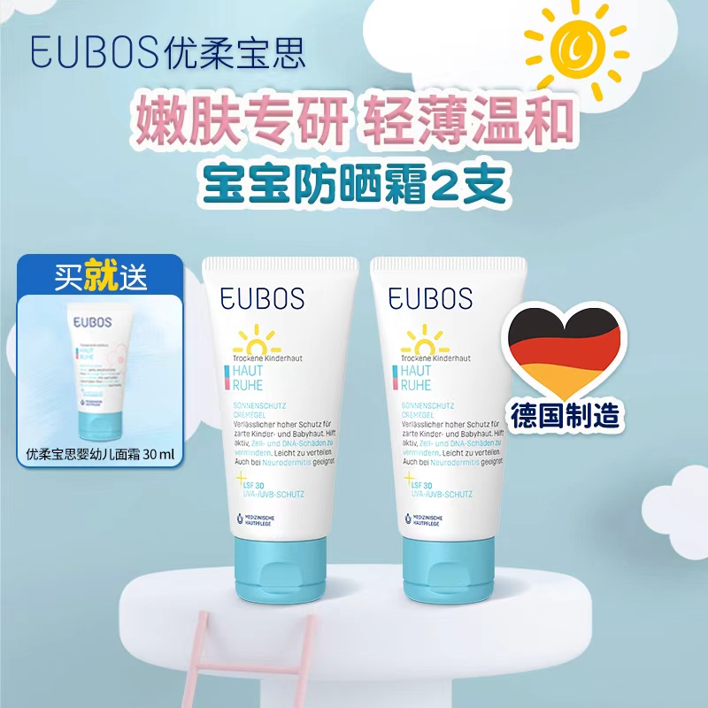 德国EUBOS优柔宝思 宝贝专用清爽不油腻温和婴幼儿防晒霜 50 ml*2