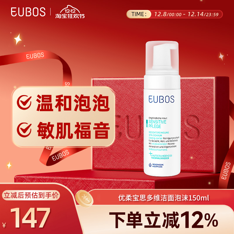 德国EUBOS优柔宝思 慕斯质地 温和清洁多维氨基酸洁面泡沫 150 ml