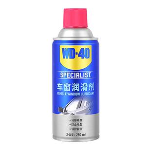 WD40车窗润滑剂汽电动车玻璃升降车门橡胶边条天窗密封条防卡润滑