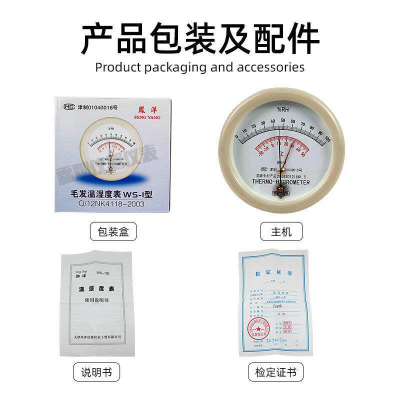 天津WS-1型专业毛发温湿度表毛发干湿温度计温温度计带证书