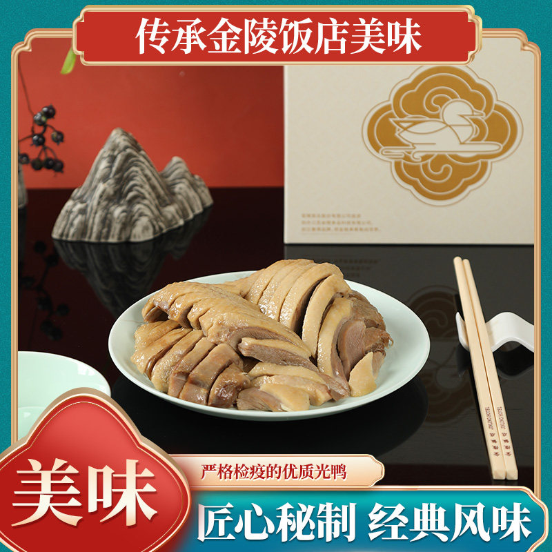 南京金陵饭店盐水鸭正宗美味卤味熟食节日端午礼盒送人南京特产
