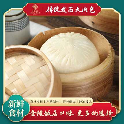 金陵大肉包金陵饭店出品网红大肉包早餐纯手工包子蒸煮加热即食