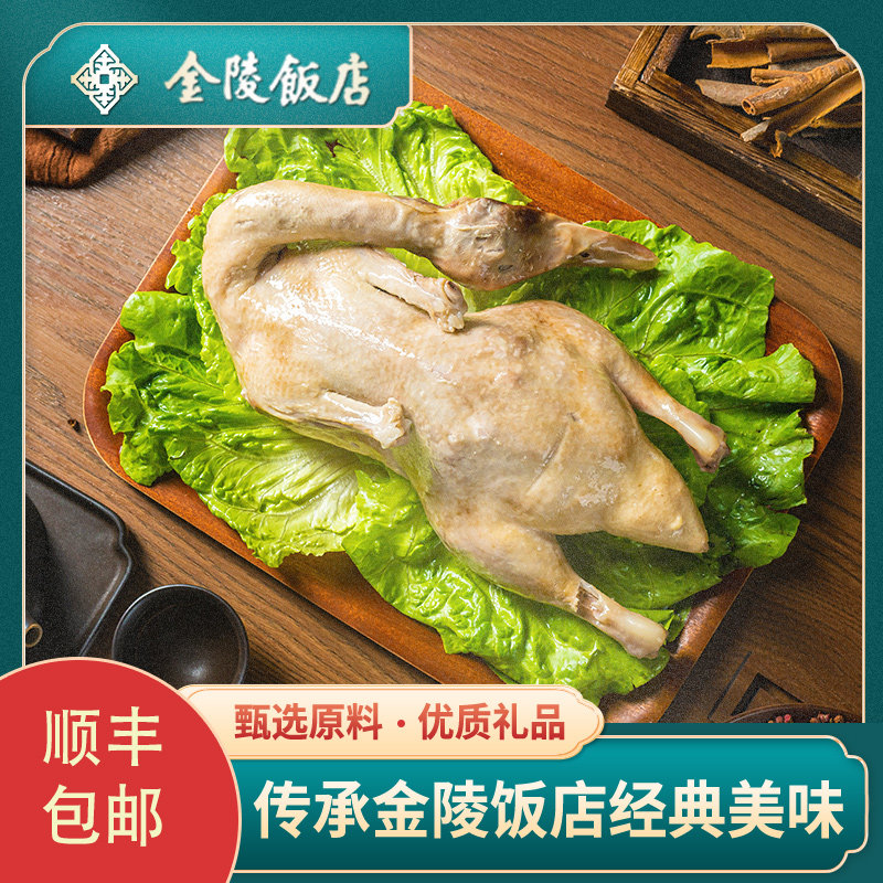金陵饭店盐水鸭礼盒装端午礼盒卤味熟食顺丰包邮正宗南京特产