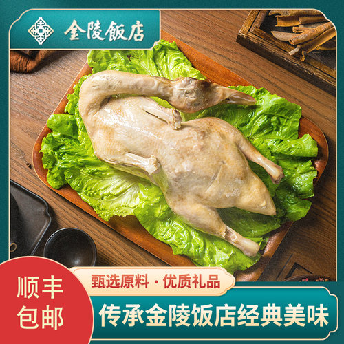 金陵饭店盐水鸭礼盒装端午礼盒卤味熟食顺丰包邮正宗南京特产