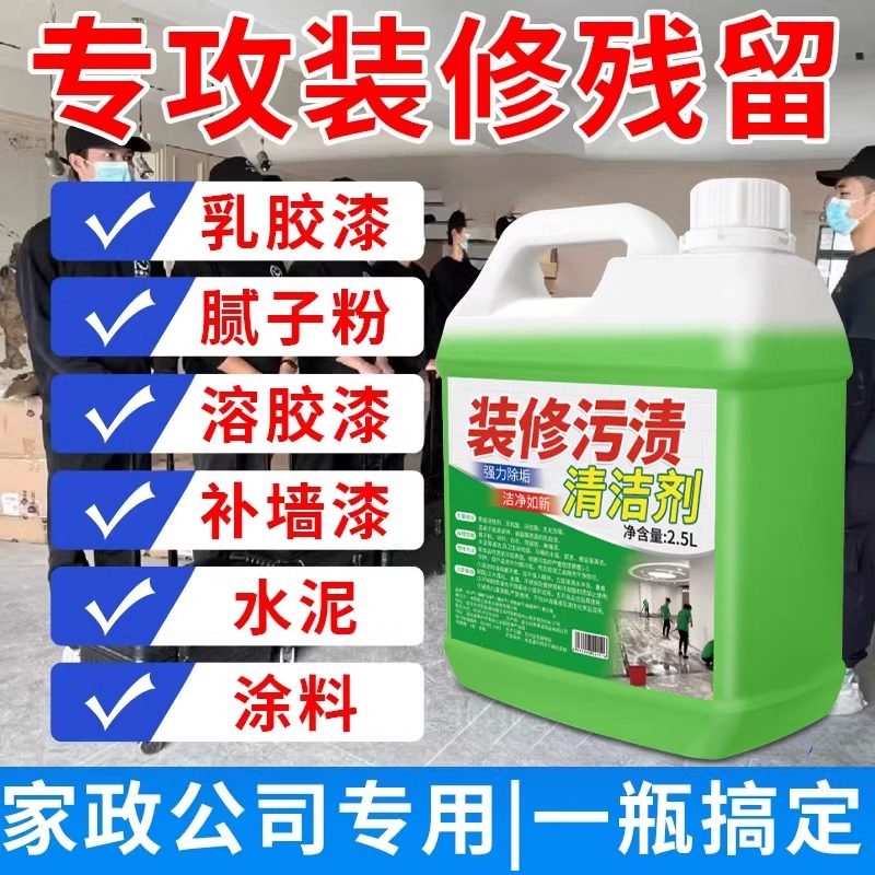 开荒保洁清洗剂装修残留去除乳胶漆专用清洁剂瓷砖批土粉水泥污垢
