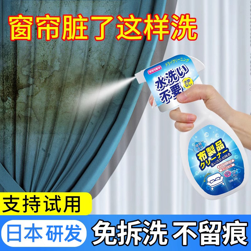 窗帘清洁剂去污专用免洗干 干洗剂不留印清洗布艺沙发家用免拆洗