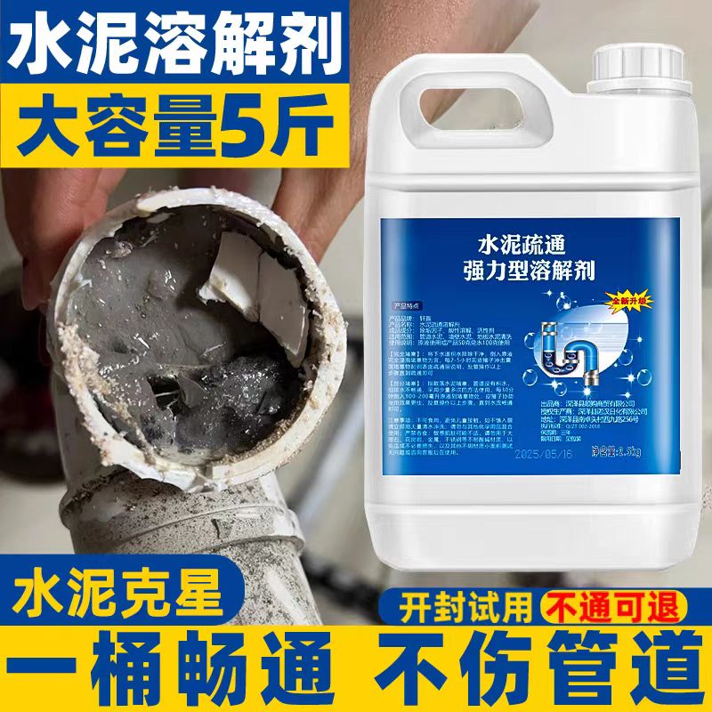 水泥溶解剂下水道强力溶解厕所管道疏通剂石子堵塞混凝土水泥克星