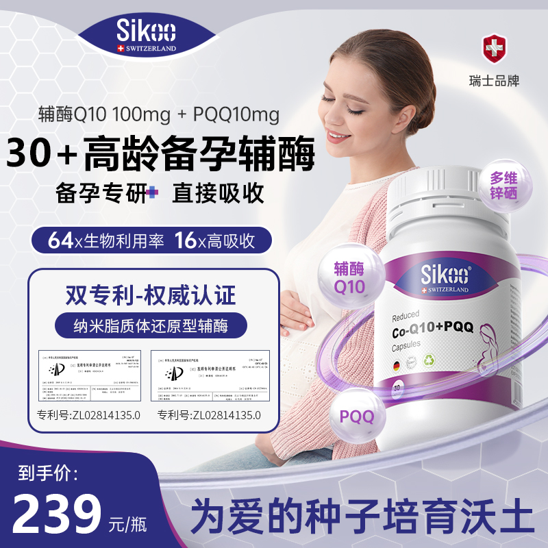 诗珂sikoo辅酶q10+PQQ备孕德国原装进口还原型泛醇男女同补0激素