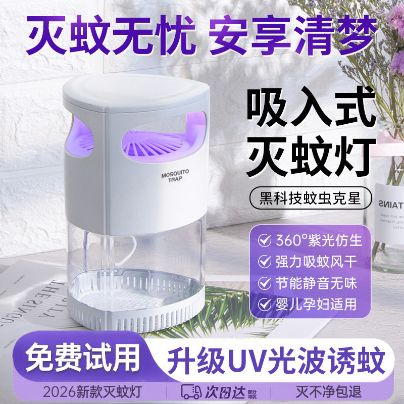 灭蚊灯2026新款家用室内外婴儿孕妇灭蝇灯自动诱惑驱蚊神器4158
