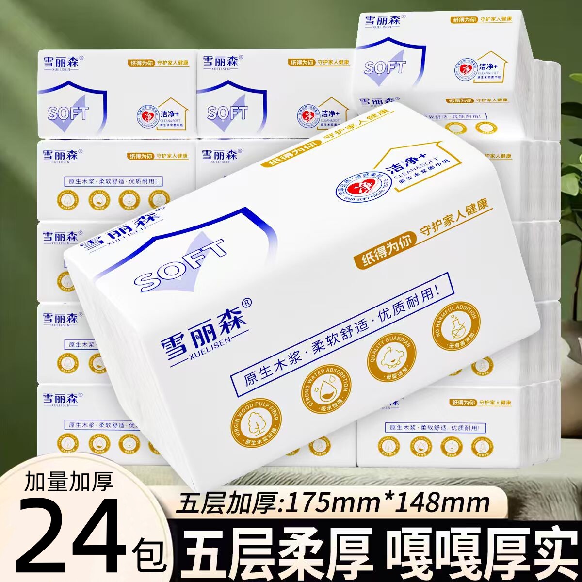 雪丽森原生木浆家用抽纸24包图片