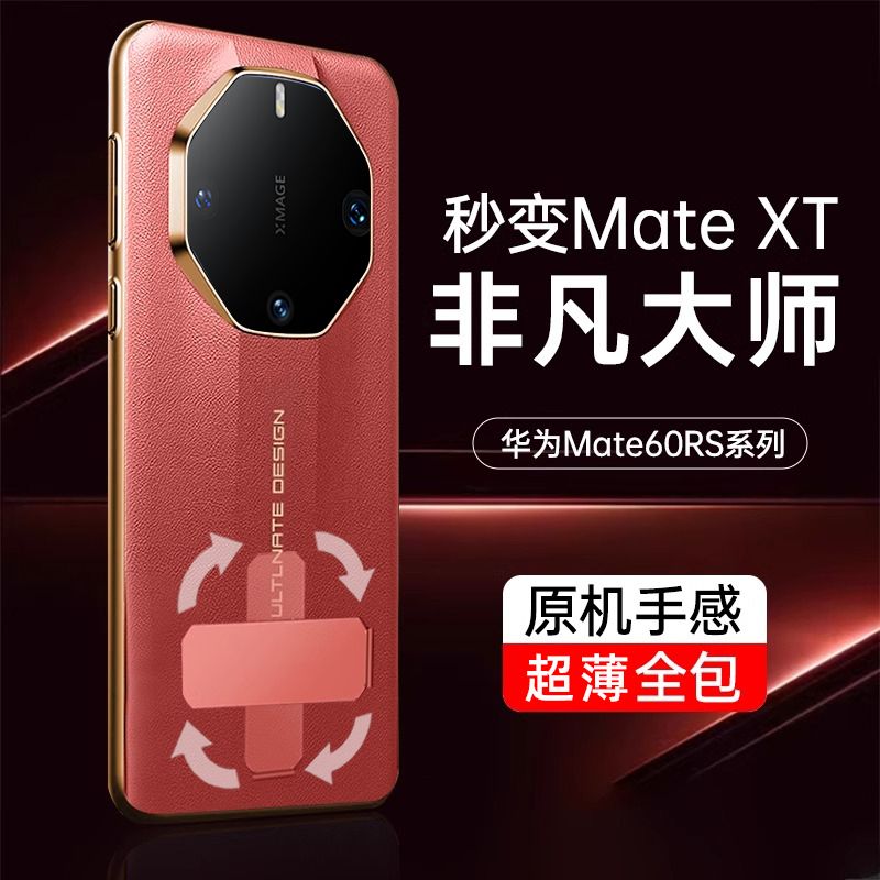 适用华为mate70rs非凡大师手机壳新款秒变MateXT三折叠保护套mata