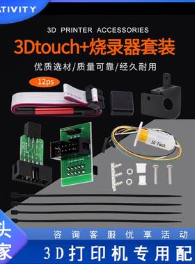 3D打印机配件自动调平传感器3DTouch+烧录器精准打印传感器配件