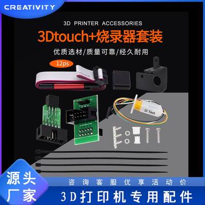 3D打印机配件自动调平传感器3DTouch+烧录器精准打印传感器配件
