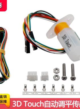 铭泰3D打印机配件BLTouch热床自动调平传感器精准打印补偿传感器