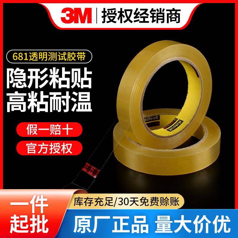 3M681#测试胶带油墨附着力测试胶带透明薄膜喷涂强度百格测试胶带