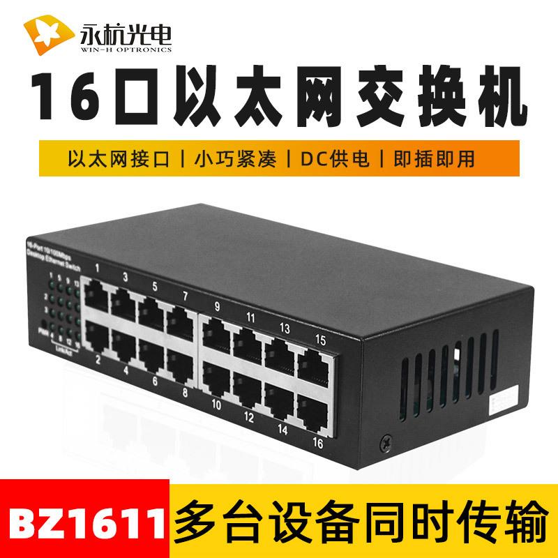 厂家BZ1611网络交换机16口百兆网络分线器监控传输交换设备