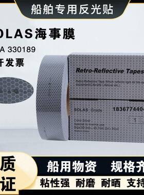 船用救生艇反光带solas反光带胶带海事发光膜反光带晶格反光贴标