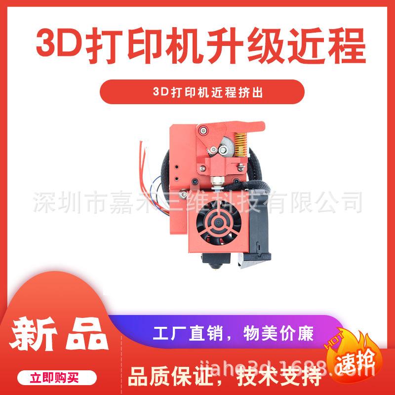 3D打印机配件升级件MK8近程挤出套件双齿轮挤出可打印TPU拉丝套件