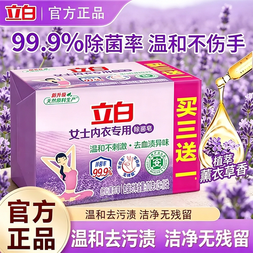 立白内衣专用香氛除菌洗衣皂