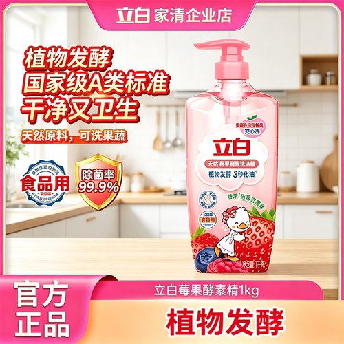 立白洗洁精3秒化油去黄亮
