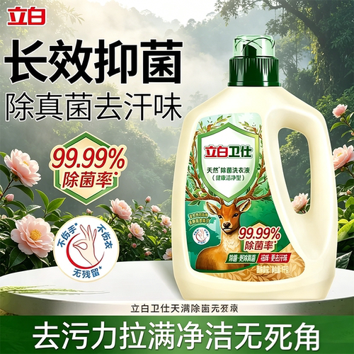立白卫仕茶花香除菌除螨洗衣液
