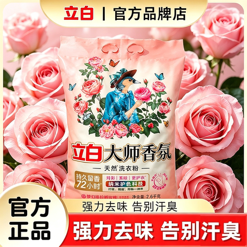 立白大师香氛洗衣粉持久留香