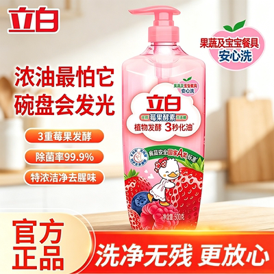 立白酵素洗洁精可洗奶瓶果蔬正品