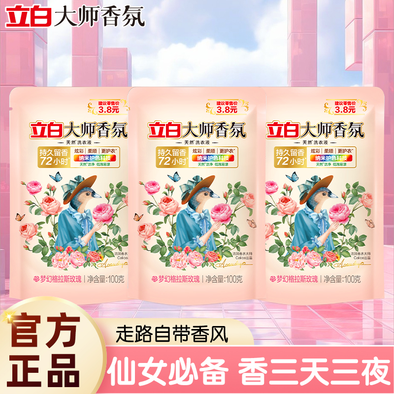 立白大师香氛洗衣液持久留香72小时香水家用补充装官方正品授权店