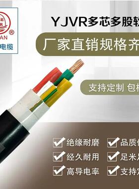 起帆电线 YJVR 3芯4芯1/1.5/2.5/4-35平方铜芯软电缆11米起售