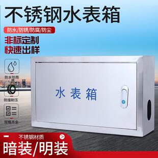 1户不锈钢水表箱201/304材质 单户暗装明装箱 保温防冻一户水表箱