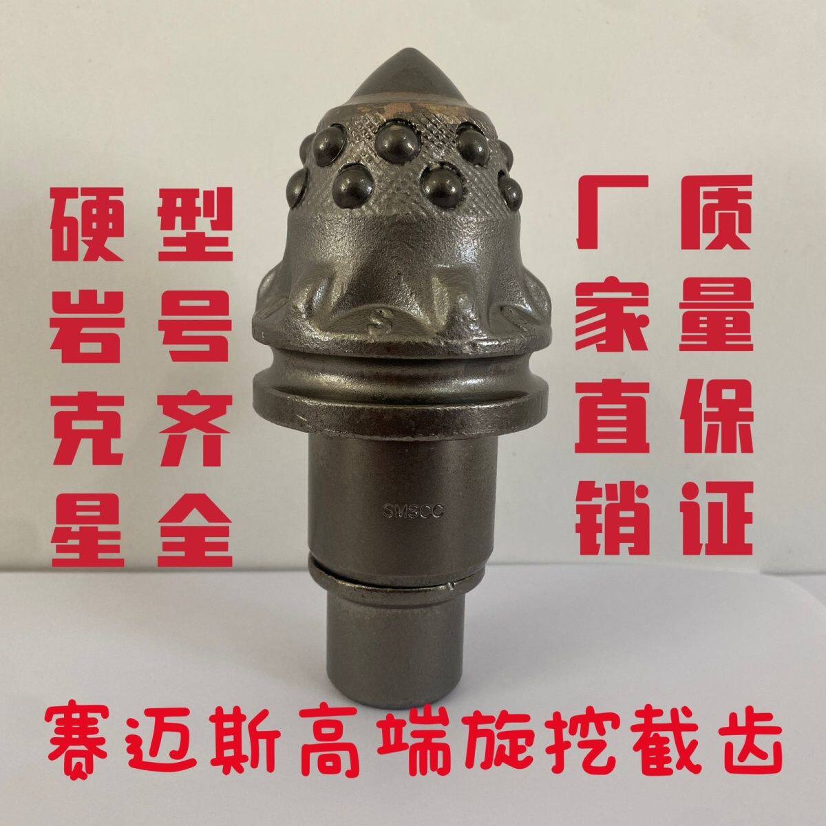 赛迈斯旋挖钻机截齿子弹