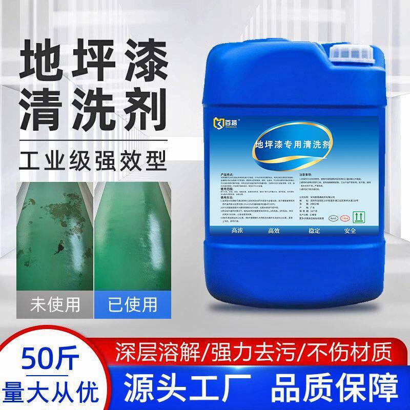 地坪漆清洗剂环氧树脂塑