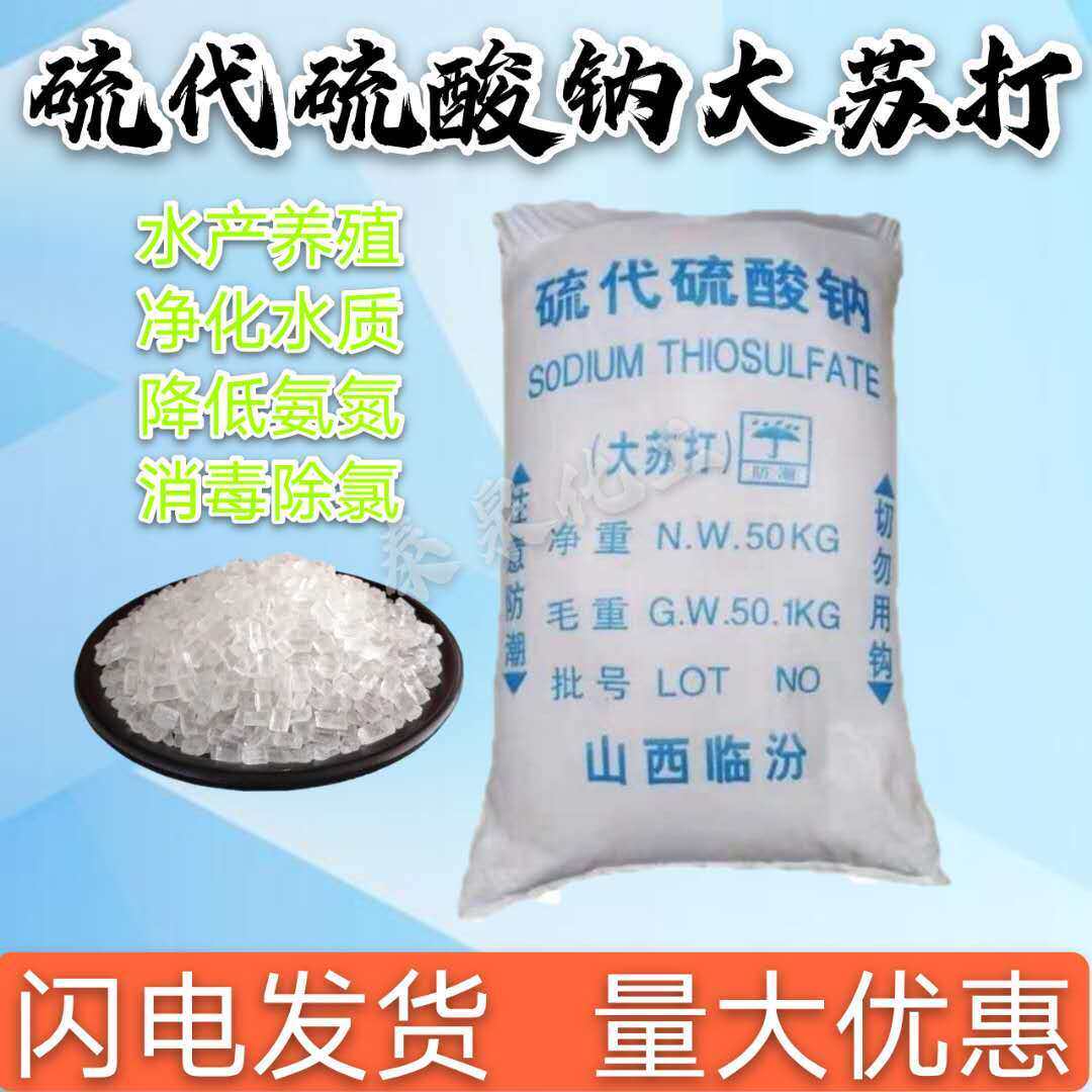 正品大苏打硫代硫酸钠鱼
