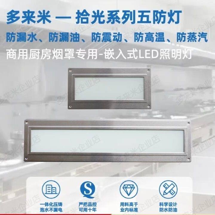 多来米五防灯全封闭不锈钢烟罩灯商用厨房嵌入式LED照明灯防油水