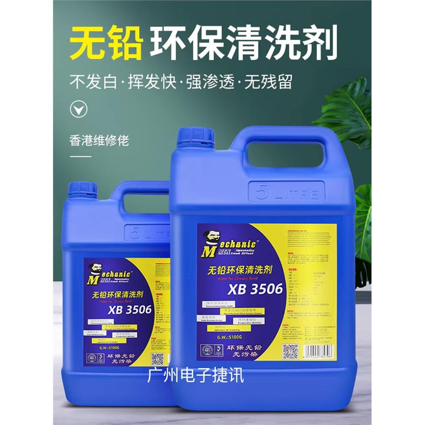 维修佬正品XB3506无铅洗
