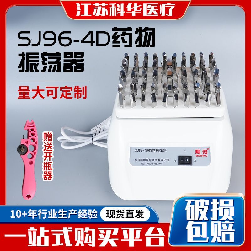 SJ96-4D药物振荡器科研摇