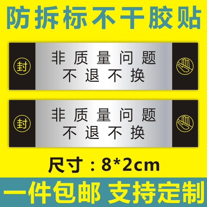 勿自行拆封非质量问题不退不换防拆封口贴纸VOID防撕标签不干胶B
