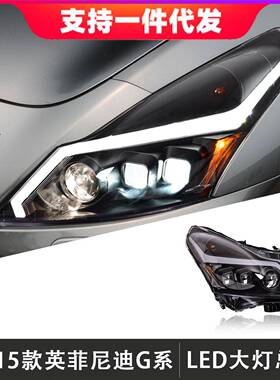 适用于10-15款英菲尼迪G25G37大灯总成改装LED透镜日行灯流光转向