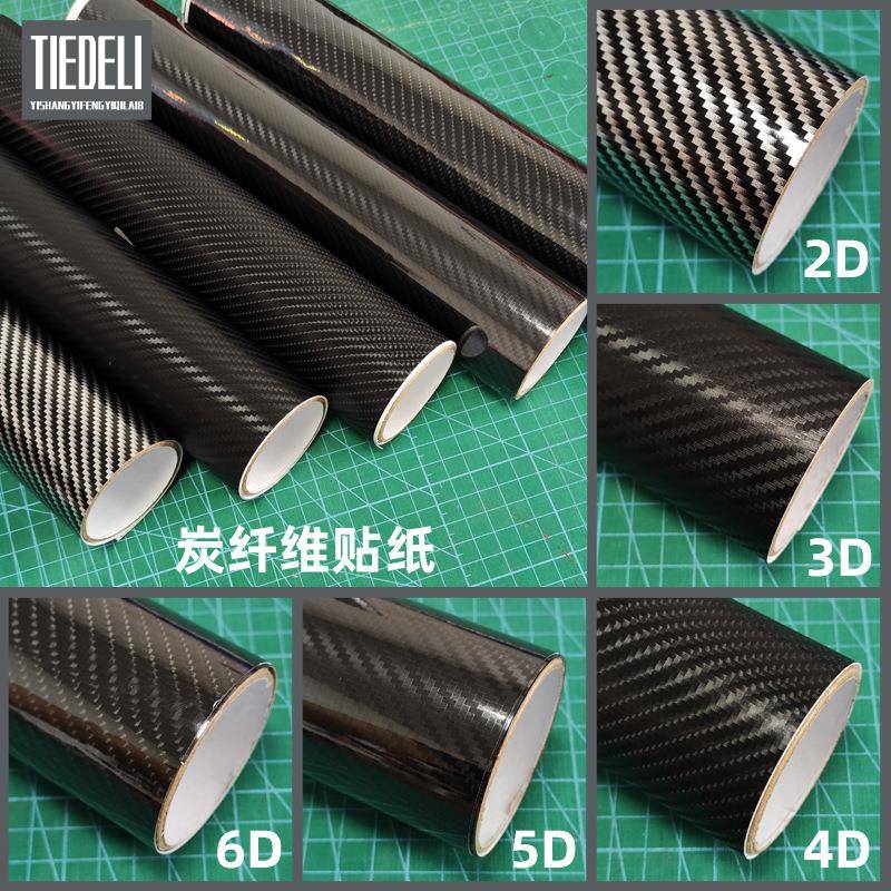 2D碳纤维车贴可分切3D4D自粘斜纹膜5D6D加厚汽车防刮乙烯基贴纸