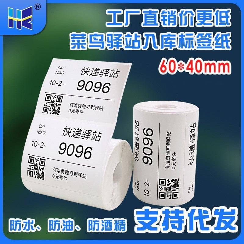 三防热敏标签无管芯快递打印纸60x40便携式驿站入库不干胶标签纸