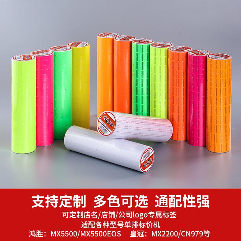 厂家直销鸿胜单排标价纸白色彩色打价纸5500打码纸不干胶标签贴纸