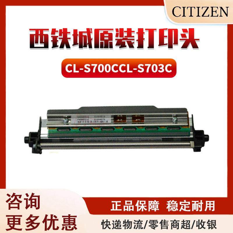 西铁城CL-S700C/CL-S703C标签条码打印机条码配件原装打印头现货