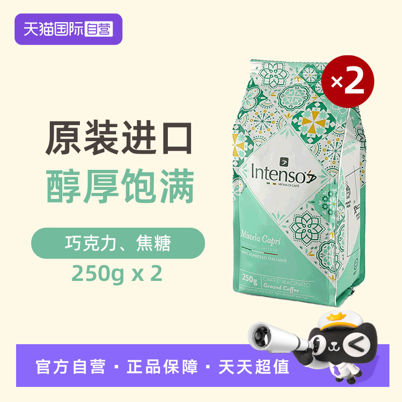 【自营】INTENSO意大利原装进口乌干达研磨咖啡粉摩卡壶250g*2袋,咖啡/麦片/冲饮,研磨咖啡粉,淘宝优惠券,粉丝福利购,淘宝优惠卷